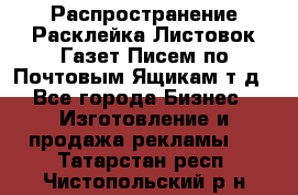 Распространение/Расклейка Листовок/Газет/Писем по Почтовым Ящикам т.д - Все города Бизнес » Изготовление и продажа рекламы   . Татарстан респ.,Чистопольский р-н